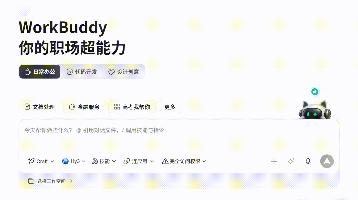 第 23 章 其他用法补充:WorkBuddy 实操案例集