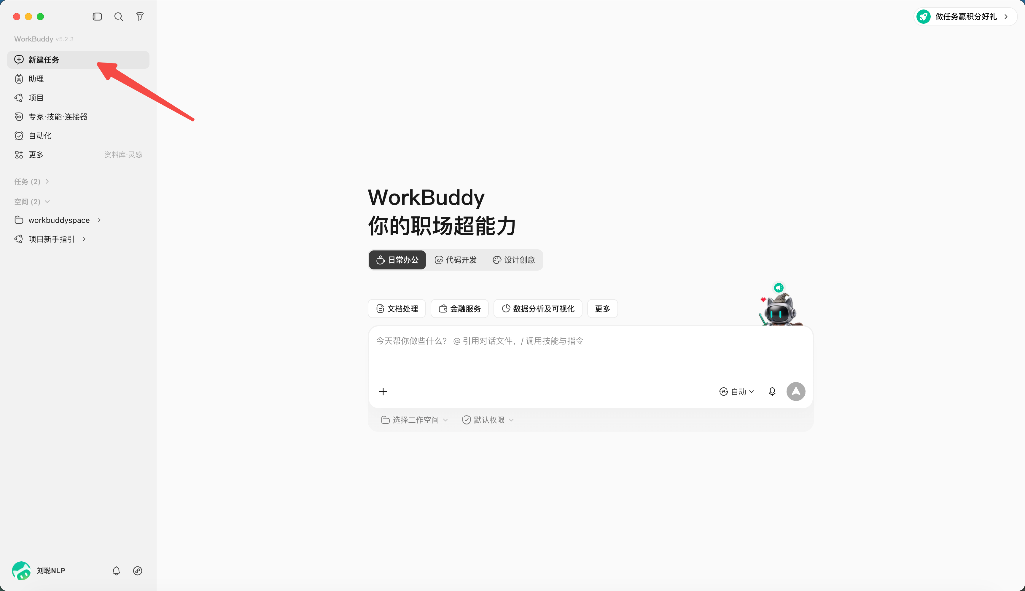 第 4 章 快速完成第一个 WorkBuddy 任务