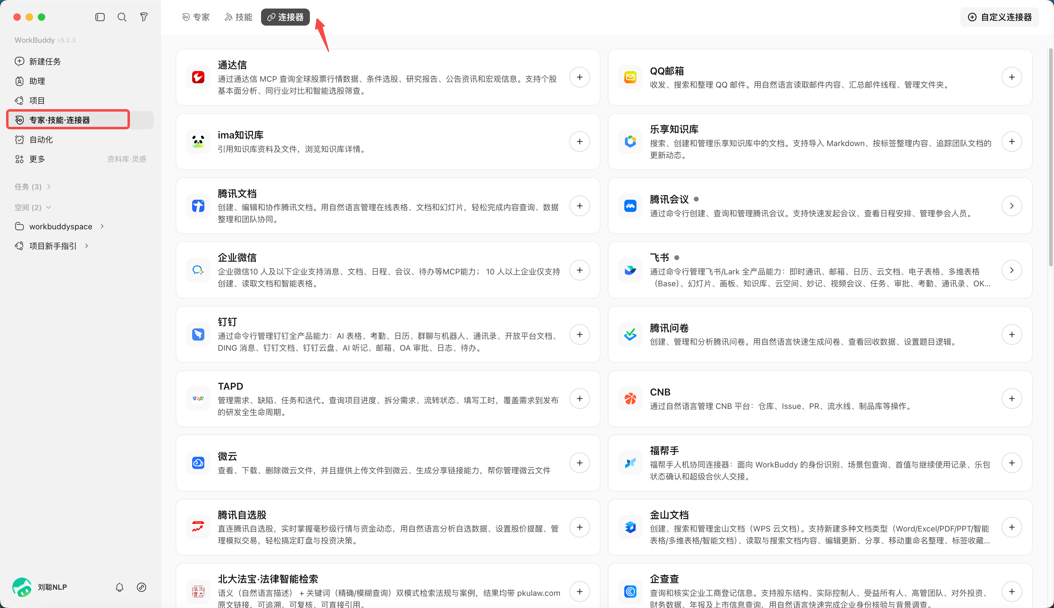 第 7 章 WorkBuddy 使用连接器
