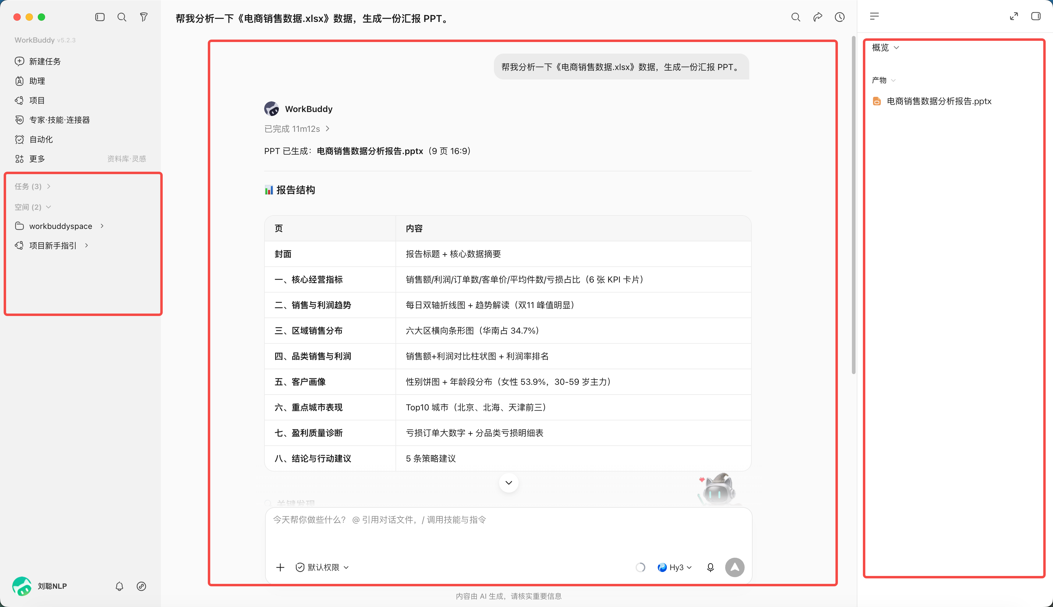 第 3 章 WorkBuddy 的主界面、任务与工作区