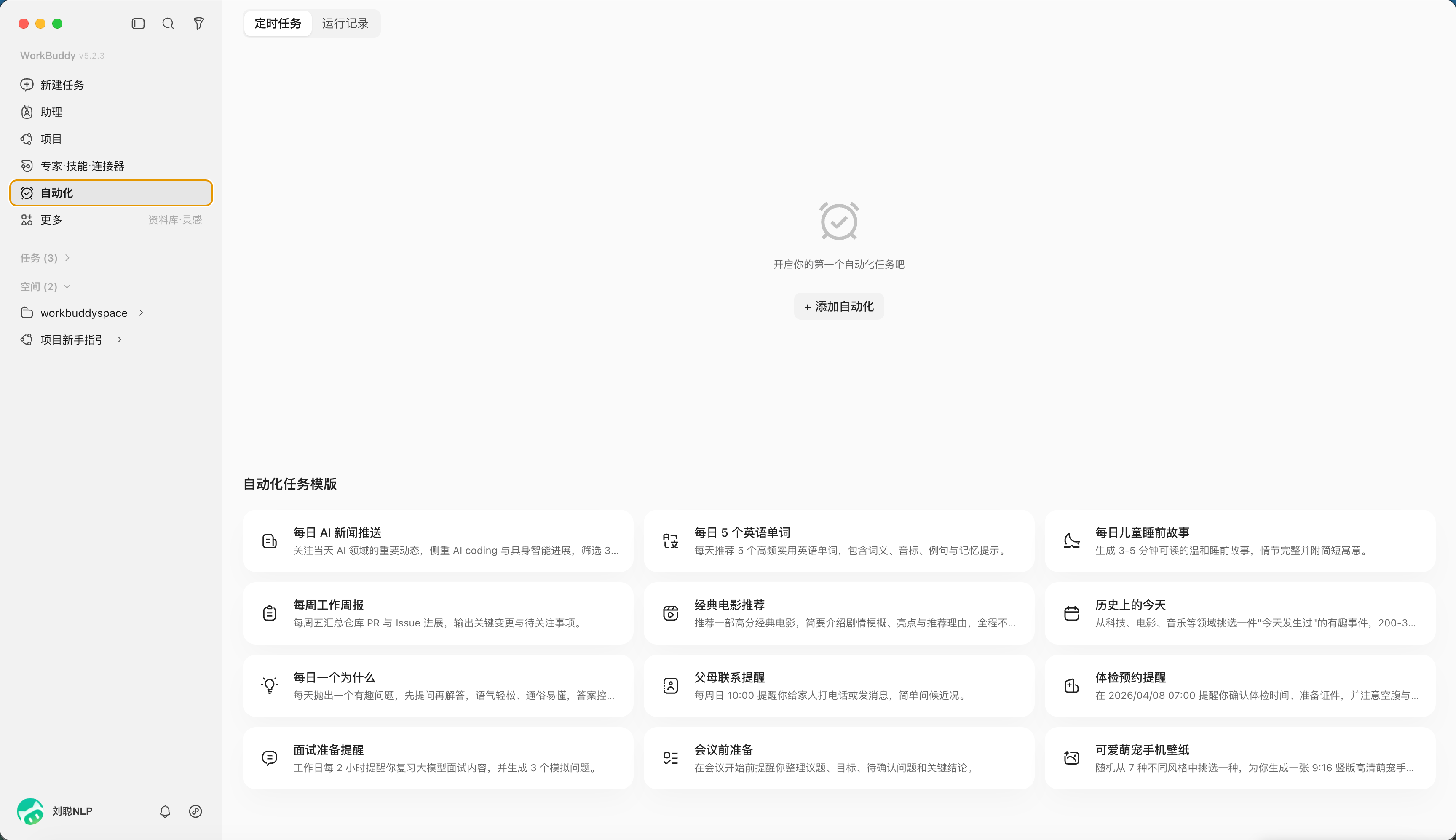 第 10 章 WorkBuddy 自动化任务