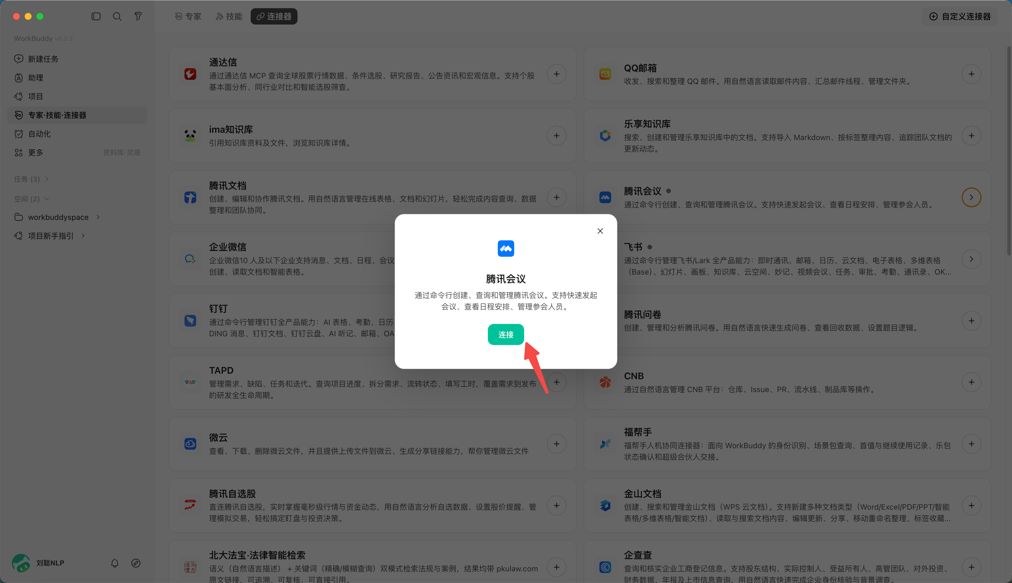 第 7 章 WorkBuddy 使用连接器
