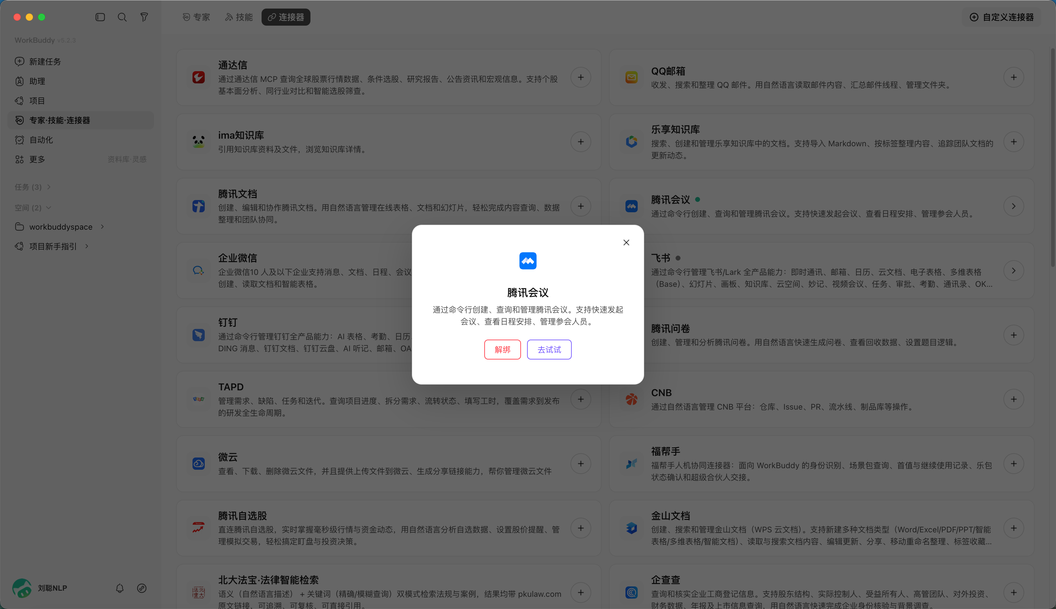第 7 章 WorkBuddy 使用连接器