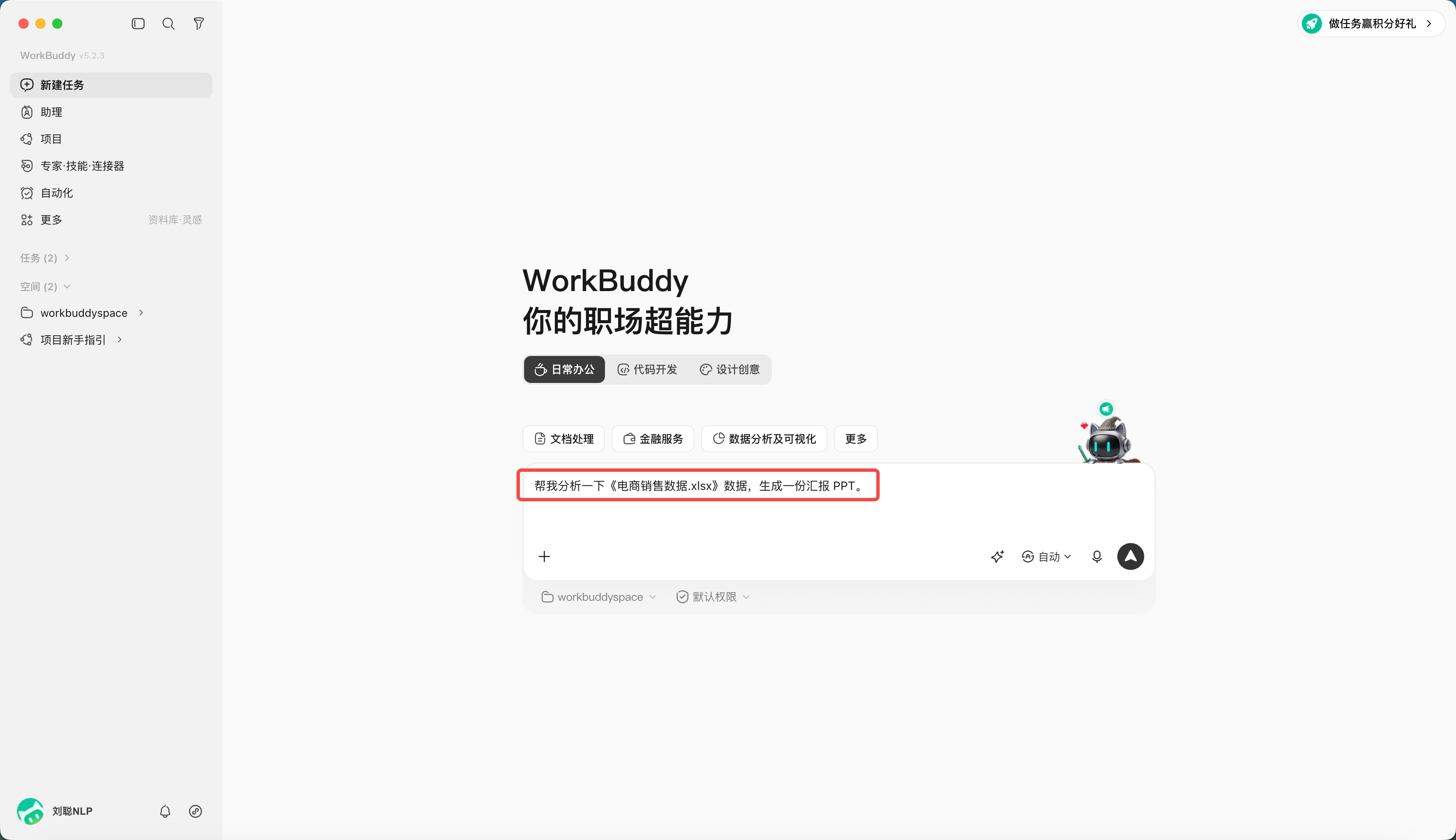 第 4 章 快速完成第一个 WorkBuddy 任务