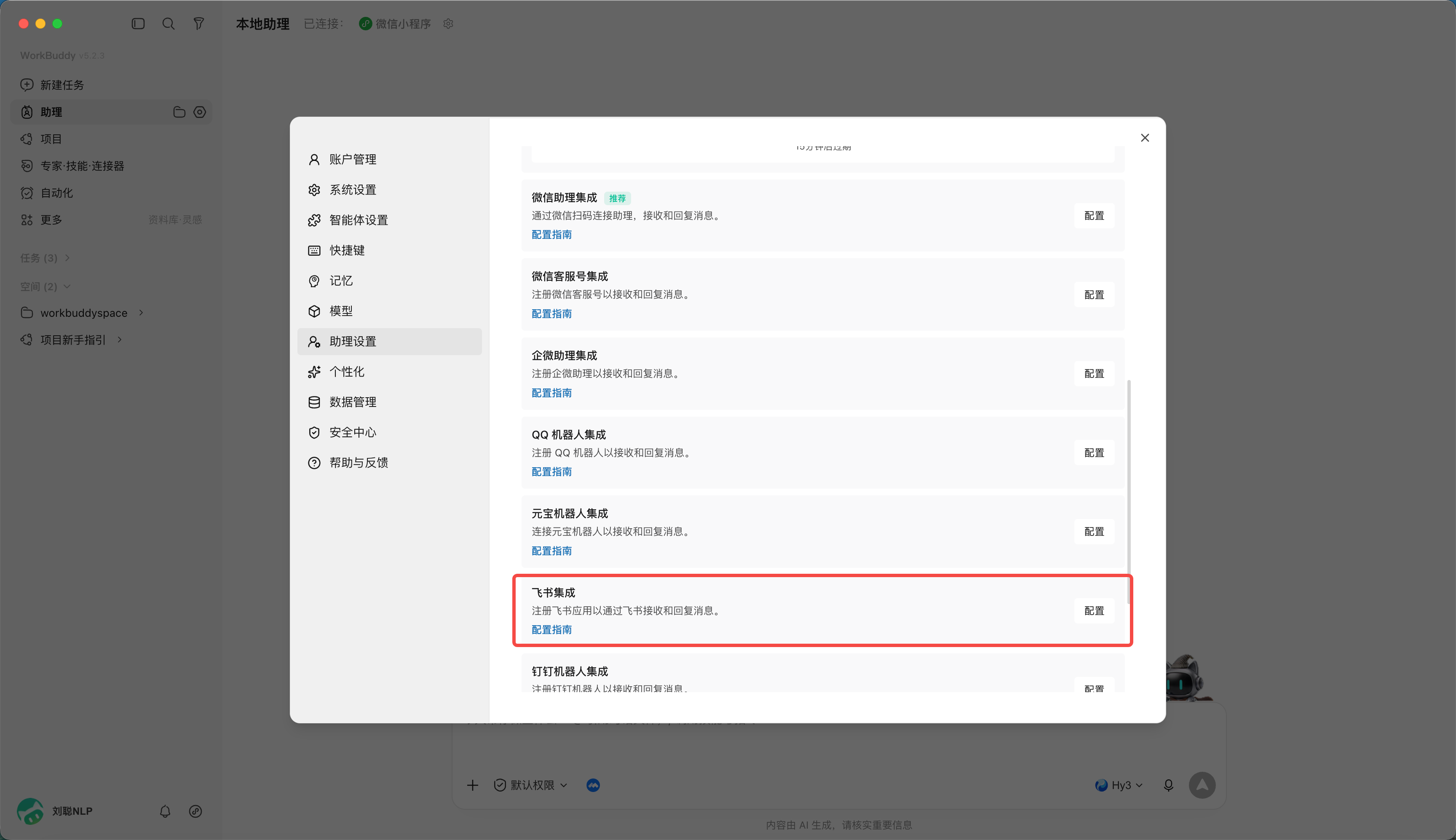第 8 章 WorkBuddy 接入小程序与 IM 助理​