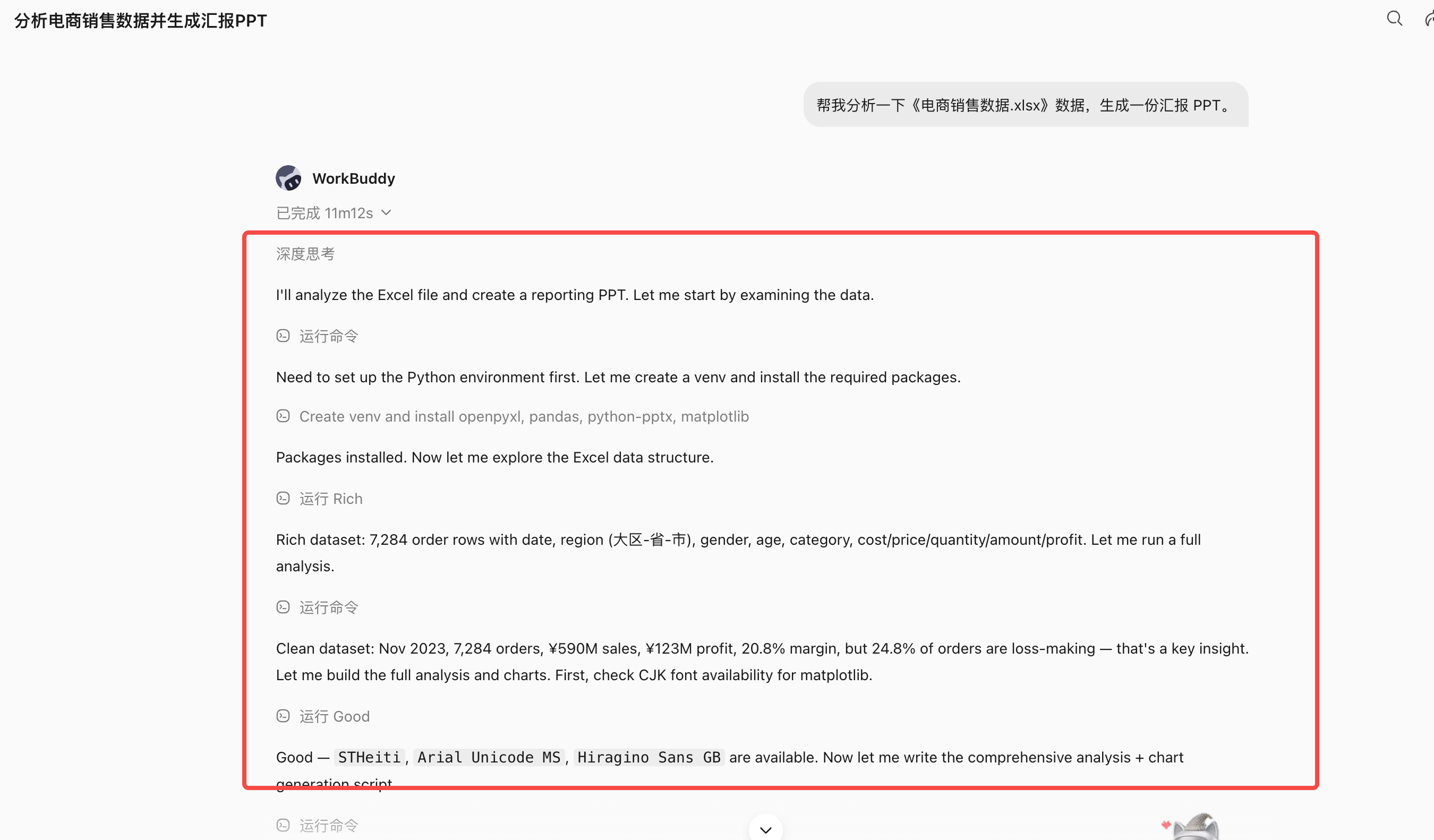 第 4 章 快速完成第一个 WorkBuddy 任务