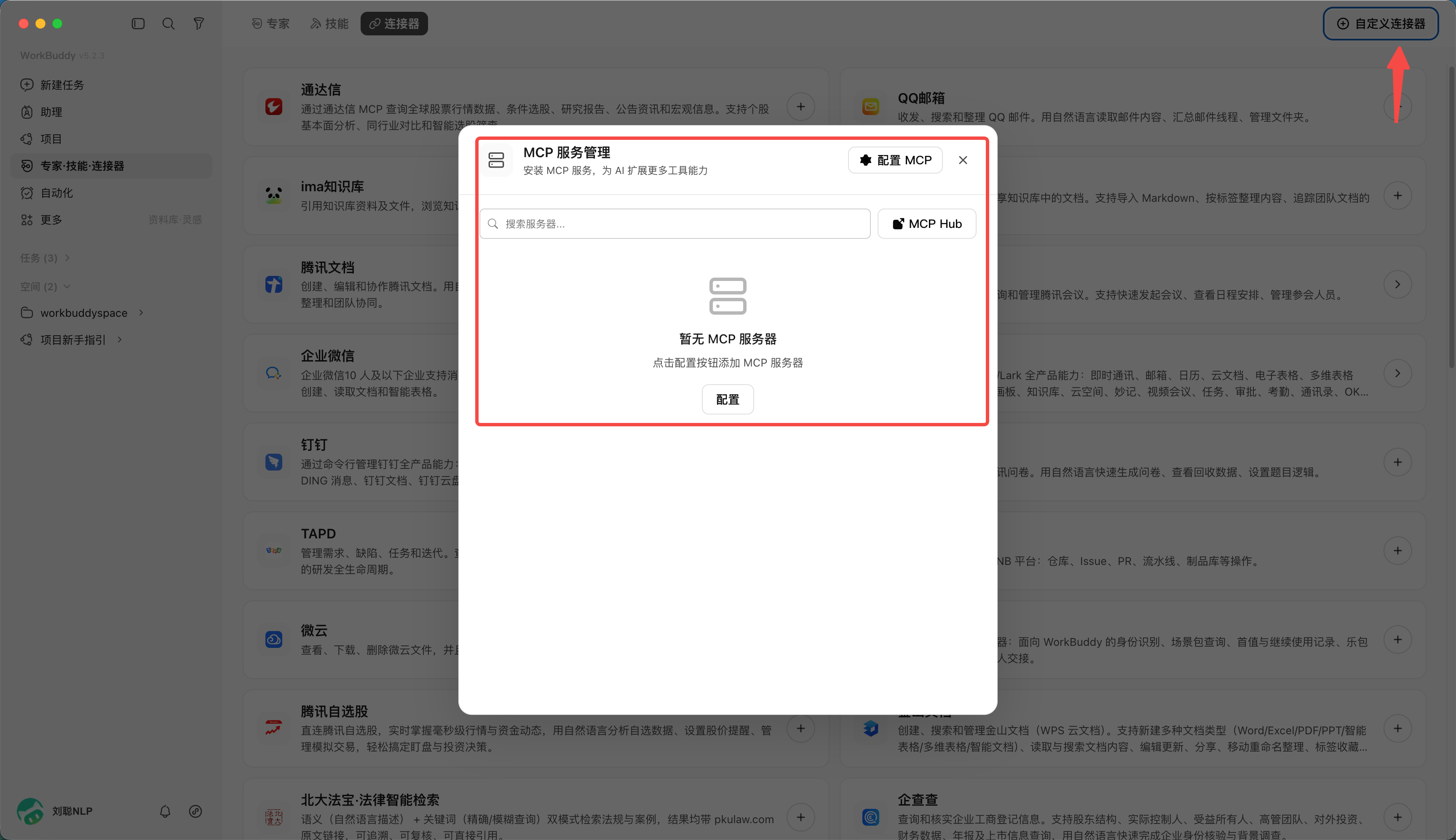 第 7 章 WorkBuddy 使用连接器