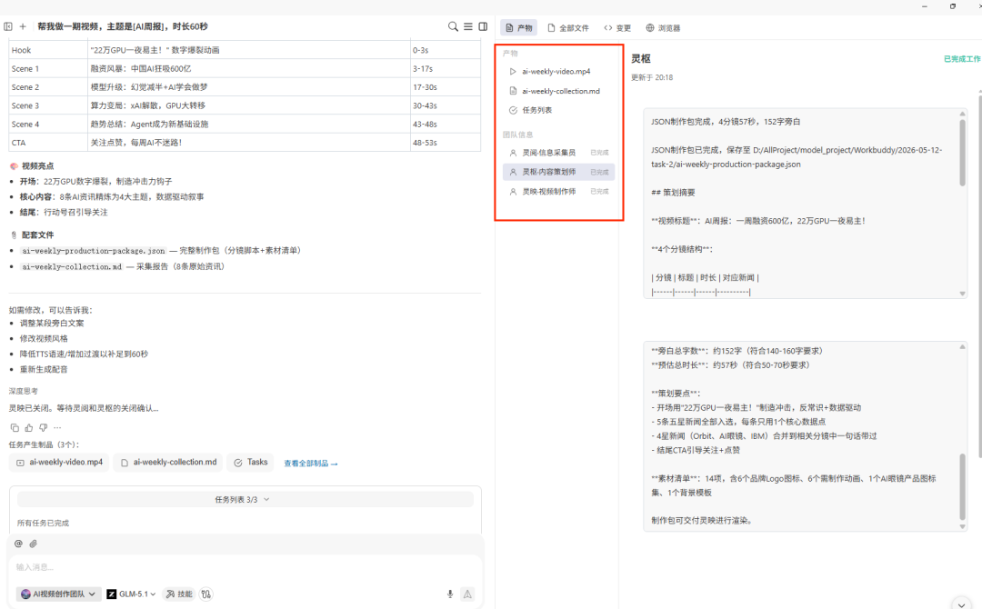 第 19 章 一句话召唤 AI 视频团队
