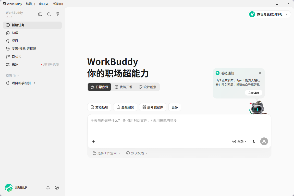 第 2 章 WorkBuddy的下载、安装、登录与更新